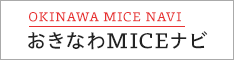 おきなわMICEナビ - OKINAWA MICE NAVI