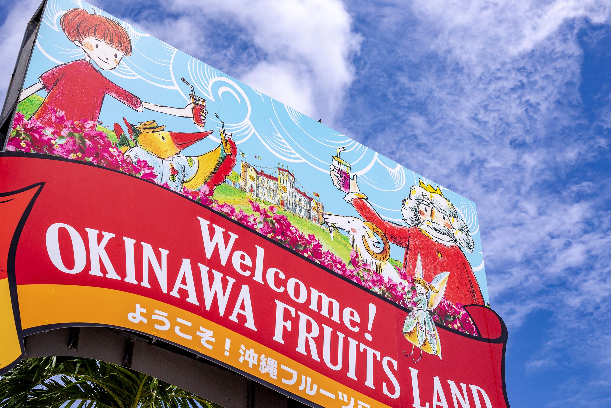 OKINAWAフルーツらんど