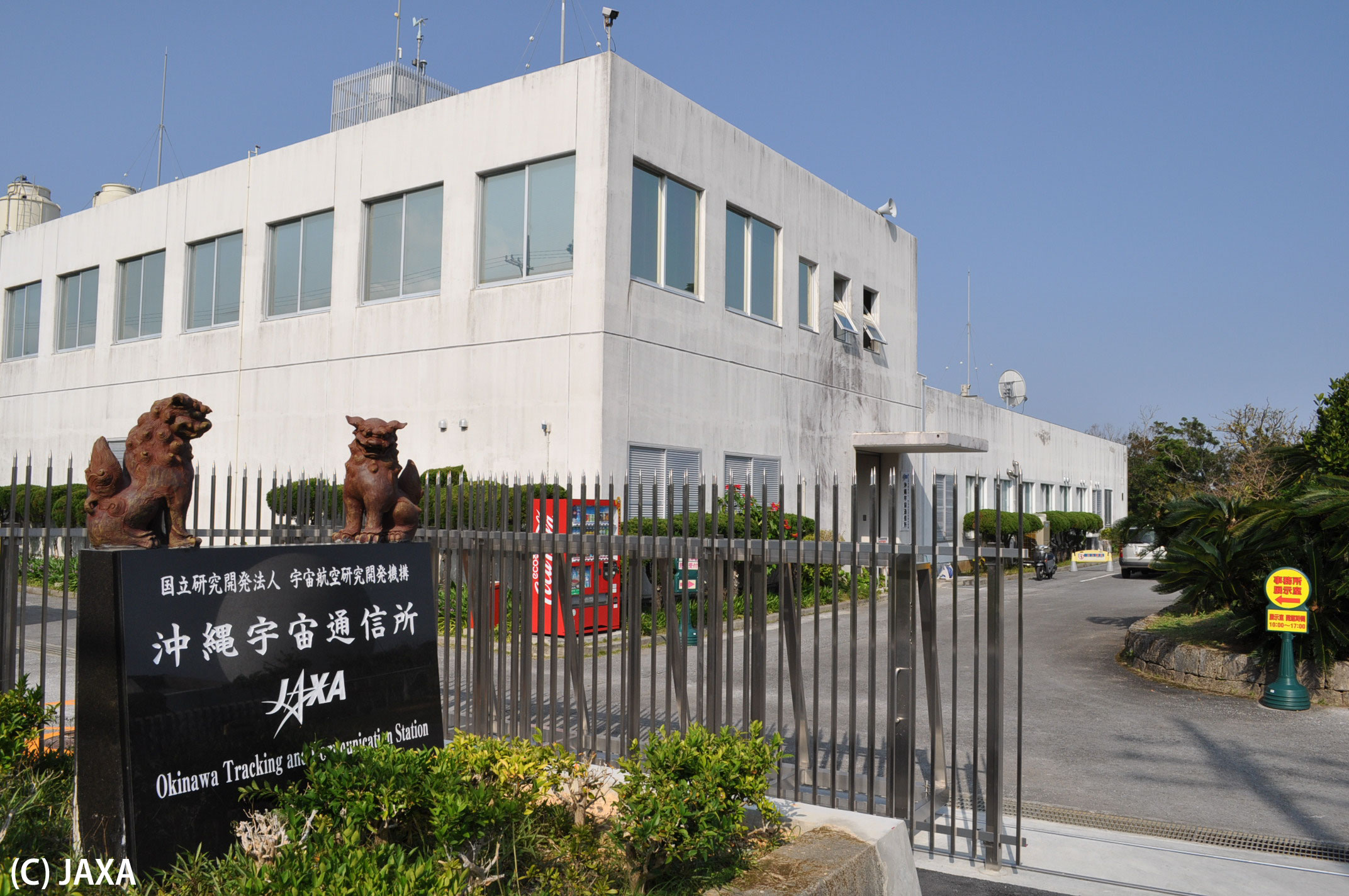 沖縄宇宙通信所　追跡管制棟