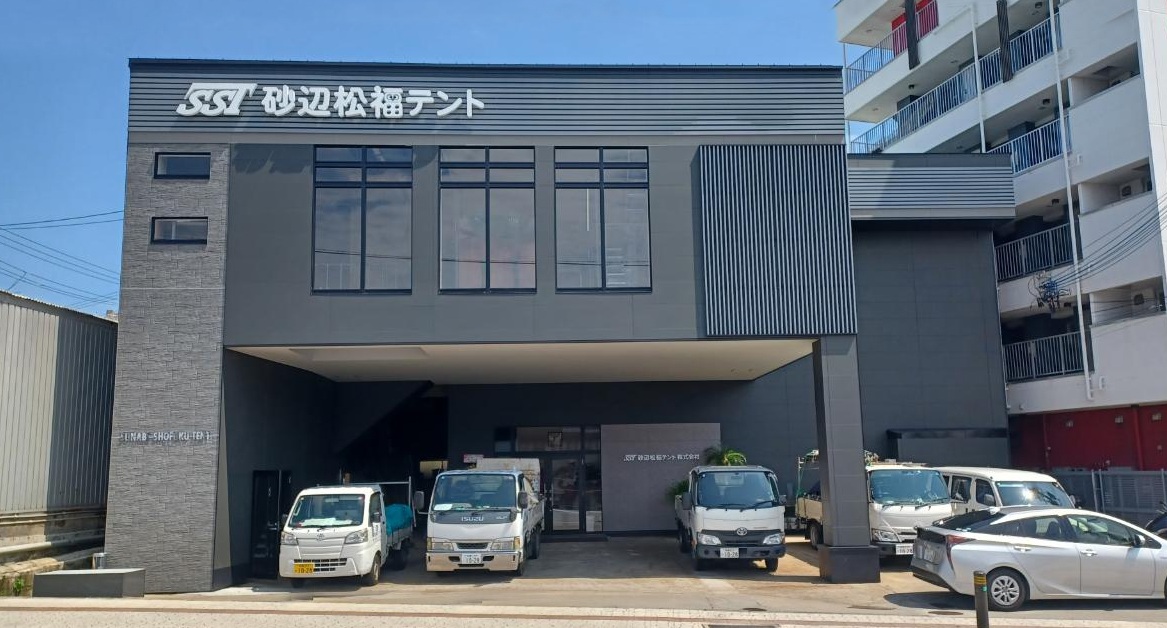砂辺松福テント（株）