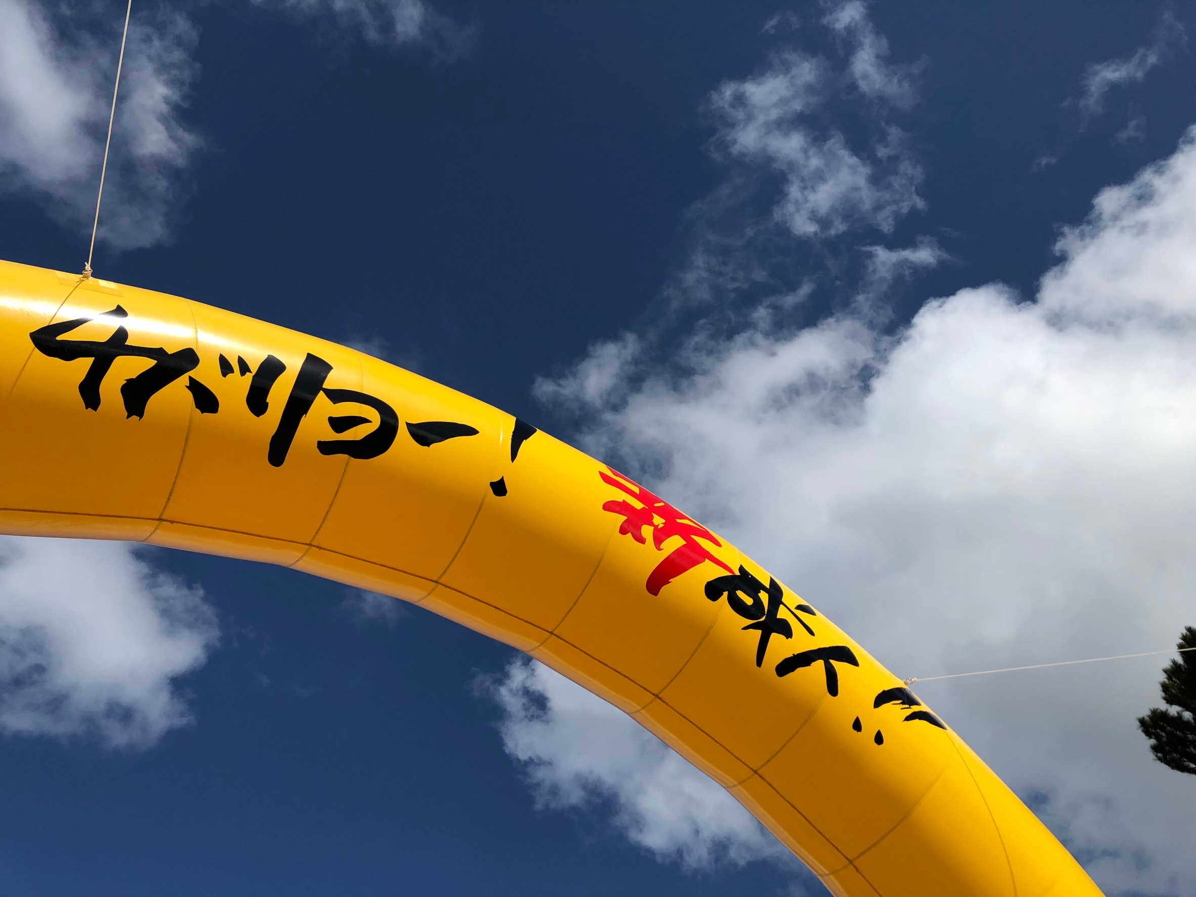 砂辺松福テント（株）
