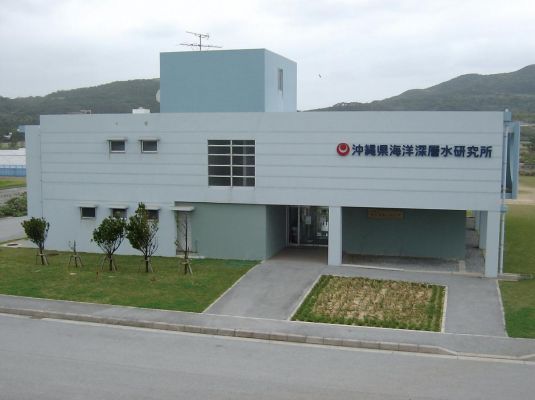 沖縄県海洋深層水研究所