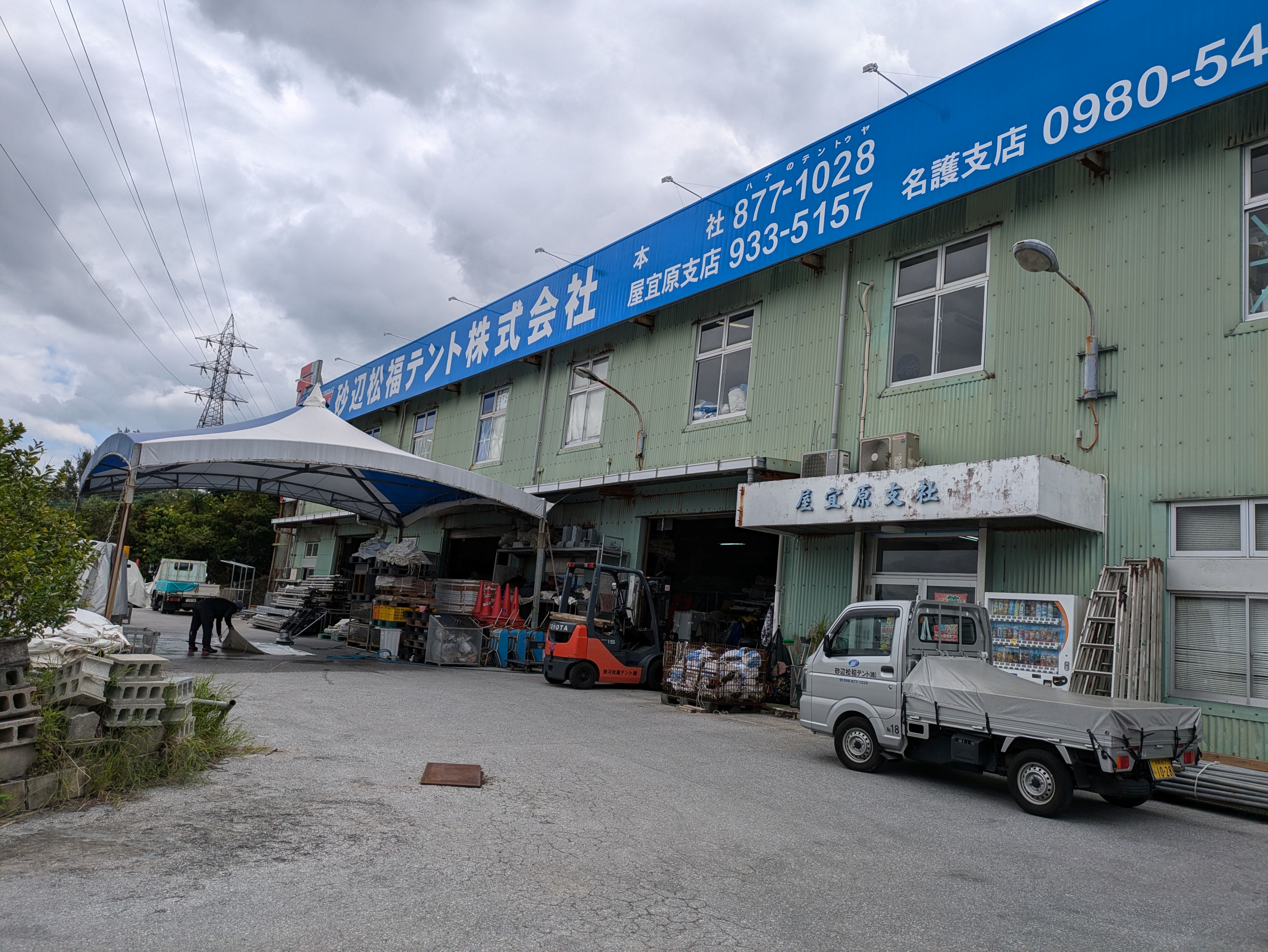 砂辺松福テント（株）
