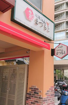 松本料理学院「琉球料理体験」