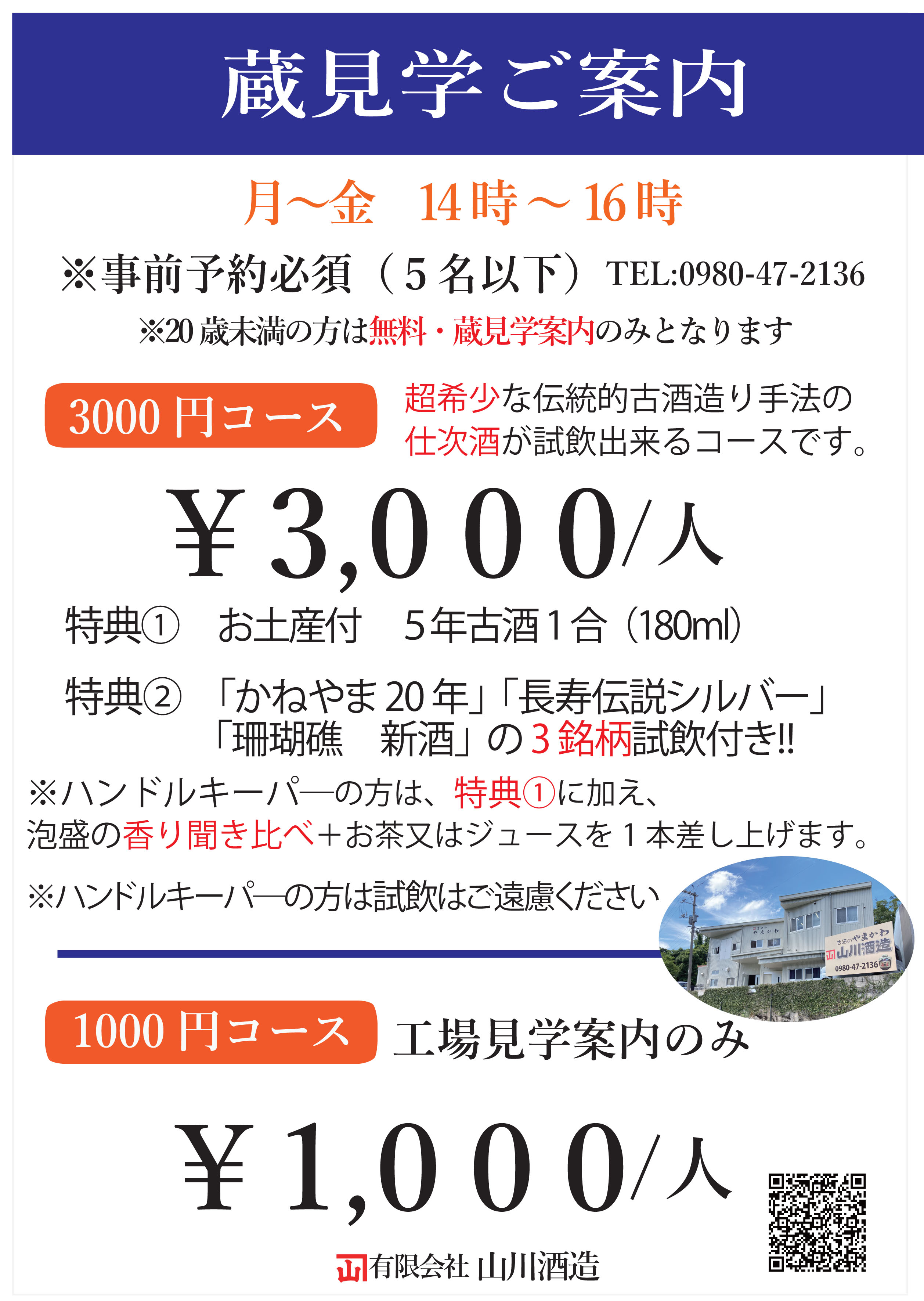 ショップやまかわ（有限会社山川酒造お隣）