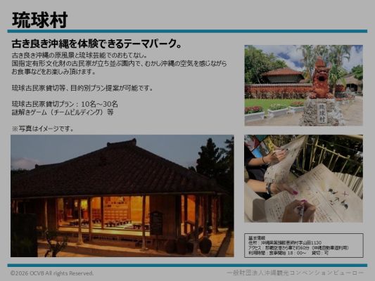 琉球村