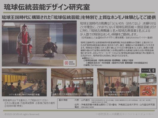 （一社）琉球伝統芸能デザイン研究室