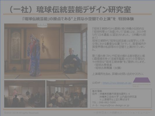 （一社）琉球伝統芸能デザイン研究室