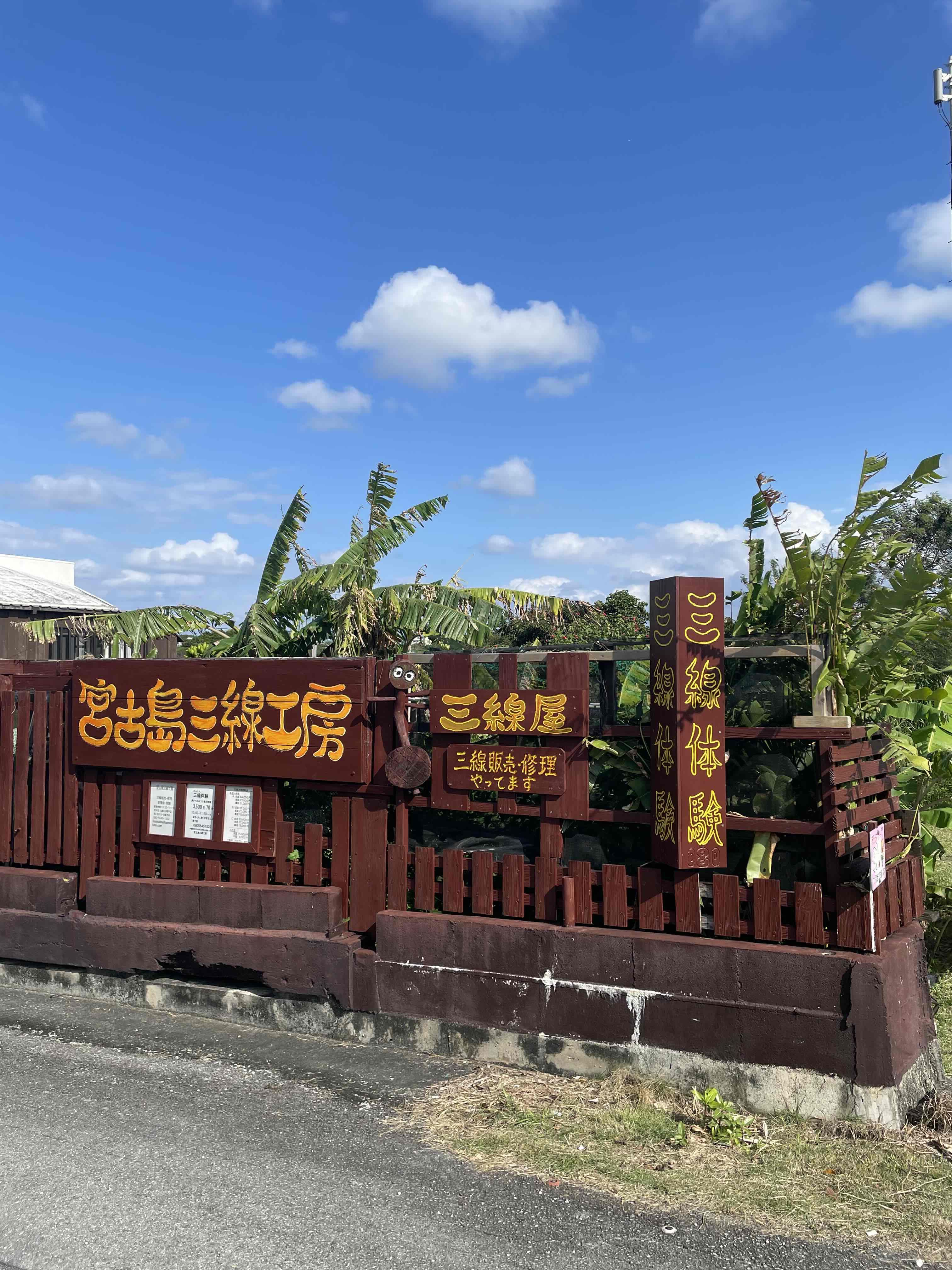宮古島三線工房看板
