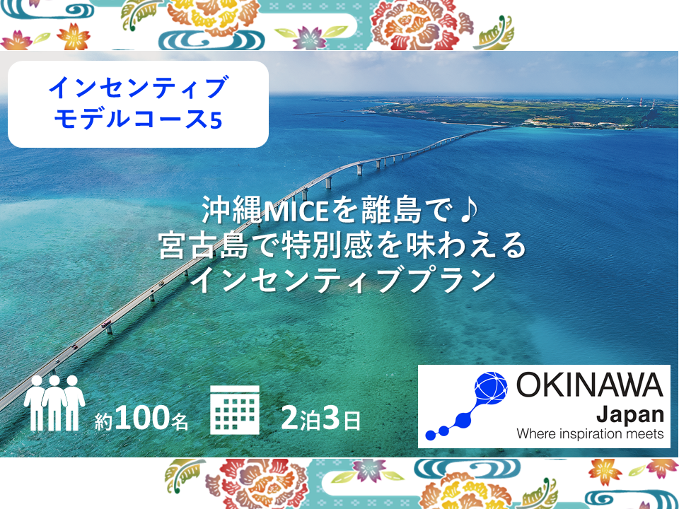 お知らせ 沖縄miceを離島で 宮古島で特別感を味わえる インセンティブ モデルコース５ のご提案 Information おきなわmiceナビ 沖縄の会議 研修 展示会の開催をサポートする専門サイト