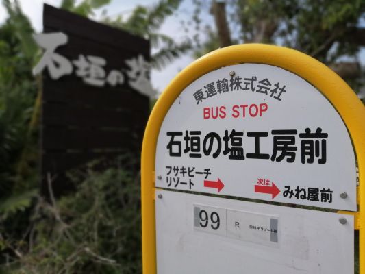 Ishigaki no Shio Factory (Bus stop)