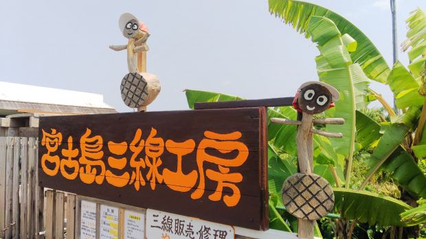 Miyakojima Sanshin Kobo Signboard