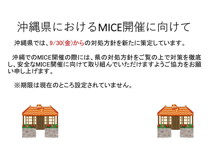 沖縄県におけるMICE開催に向けてのお願い
（令和4年9月30日～）PDF資料 