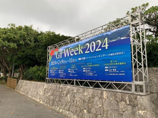 第20回日本消化管学会学術集会（GI Week 2024）