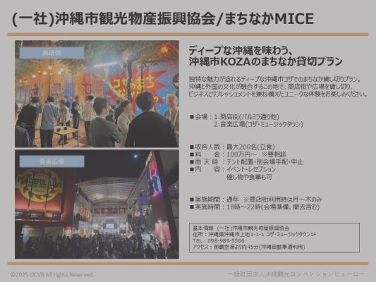 一般社団法人沖縄市観光物産振興協会/まちなかMICE