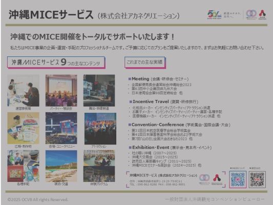 沖縄MICEサービス（株式会社アカネクリエーション）