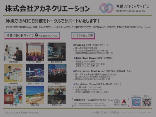 沖縄MICEサービス（株式会社アカネクリエーション）