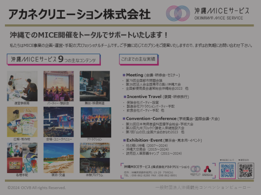 沖縄MICEサービス（株式会社アカネクリエーション）