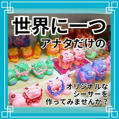 シーサー工房まぶやー・シーサー絵付け体験