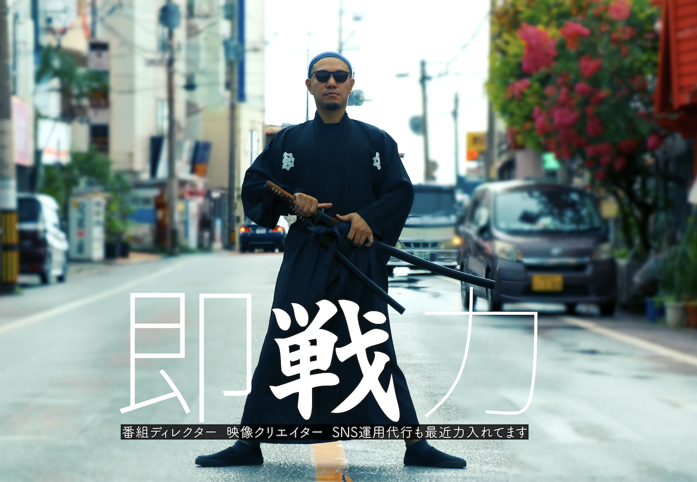 沖縄の映像制作 SNS運用サービス