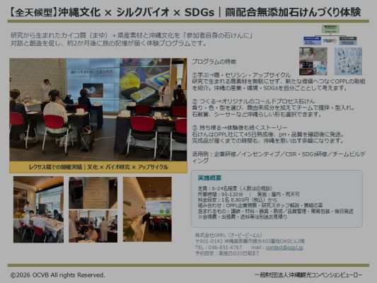 沖縄文化 ×シルクバイオ × SDGs 「シルク石けんづくり体験」